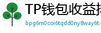 TP钱包收益排行榜｜Top 10高APY挖矿池推荐